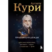 Продавец надежды. Найти смысл жизни в мире, где тревога - норма, а спокойствие - бунт