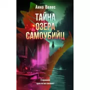 Тайна озера самоубийц