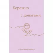 Бережно с деньгами. Планировщик бюджета