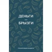 Деньги - брызги. Планировщик бюджета