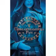 Повелительница Рун