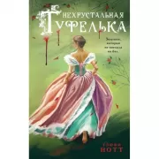 Нехрустальная туфелька