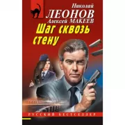 Шаг сквозь стену