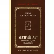 Быстрый счет. Вычисления, задачи, головоломки. Лучшие советские учебники