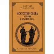Искусство спора. О теории и практике спора. Лучшие советские учебники
