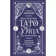 Классическое Таро Уэйта для начинающих. Подробное руководство для самостоятельного обучения