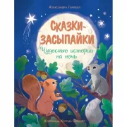Сказки-засыпайки. Чудесные истории на ночь