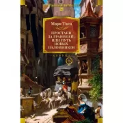 Простаки за границей