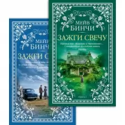 Зажги свечу. Книга 1, 2