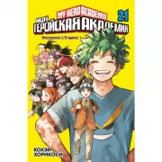 Моя геройская академия. Книга 21