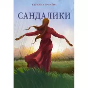 Сандалики