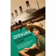 Девушка из спасательной шлюпки