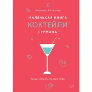 Маленькая книга гурмана. Коктейли