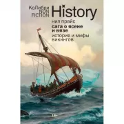 Сага о Ясене и Вязе. История и мифы викингов
