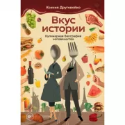 Вкус истории. Кулинарная биография человечества