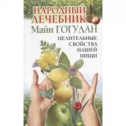 Народный лечебник Майи Гогулан. Целительные свойства нашей пищи
