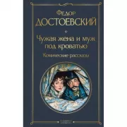Чужая жена и муж под кроватью. Комические рассказы