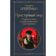Преступный мир. Очерки из мира профессиональных преступников