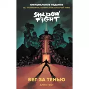 Shadow Fight. Бег за тенью