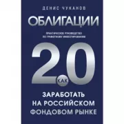 Облигации 2.0. Практическое руководство по грамотному инвестированию