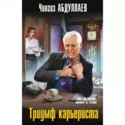 Триумф карьериста