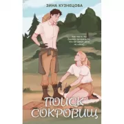 Поиск сокровищ