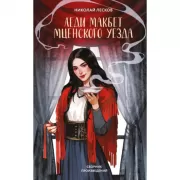 Леди Макбет Мценского уезда