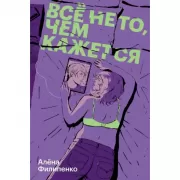 Все не то, чем кажется