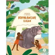 Антилопа и черепаха. Африканские сказки