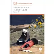 Тихий дон. Книга 4