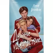 Двойное удовольствие