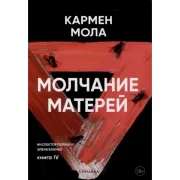 Молчание матерей