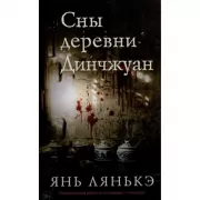 Сны деревни Динчжуан