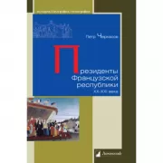 Президенты Французской республики ХХ- XXI века
