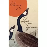 Книга Гусыни