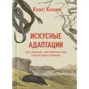 Искусные адаптации. Крот-звездонос, электрический угорь и другие чудеса эволюции