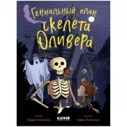 Гениальный план скелета Оливера