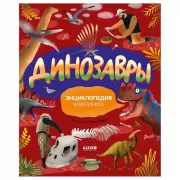 Динозавры. Энциклопедия в картинках