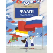 Флаги. Гордость страны