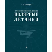 Герои Советского Союза и России. Полярные летчики