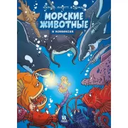 Морские животные в комиксах. Том 7