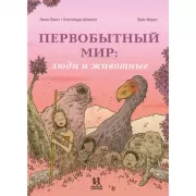 Первобытный мир: люди и животные