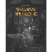 Чердачное привидение