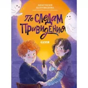 По следам привидения