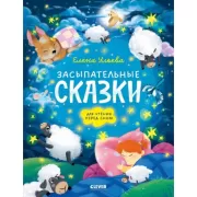 Засыпательные сказки для чтения перед сном