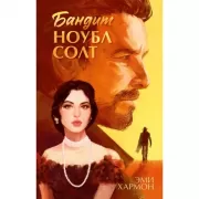 Бандит Ноубл Солт