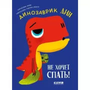 Динозаврик Дин не хочет спать!
