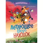 Летающее бюро находок