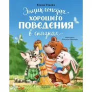 Энциклопедия хорошего поведения в сказках