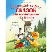 Большая книга сказок для воспитанных малышей